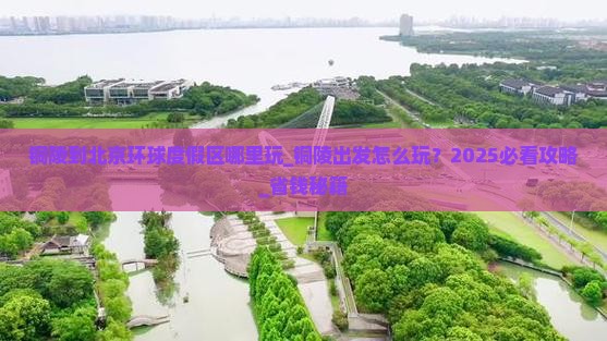 铜陵到北京环球度假区哪里玩