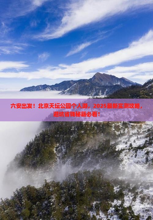 六安去北京天坛公园个人游