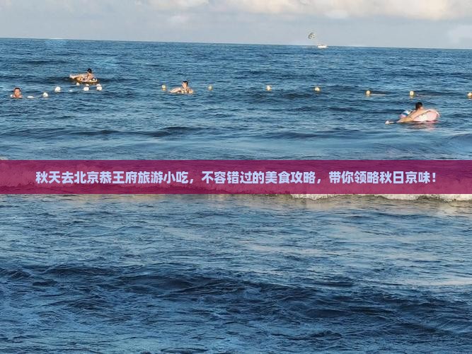 秋天去北京恭王府旅游小吃