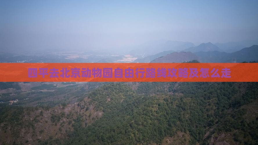 四平去北京动物园自由行