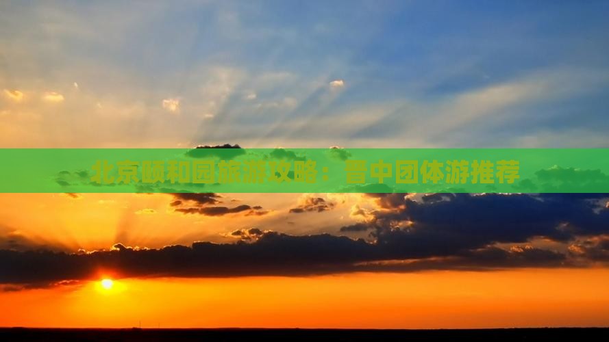 晋中去北京颐和园团体旅游