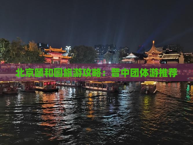 晋中去北京颐和园团体旅游