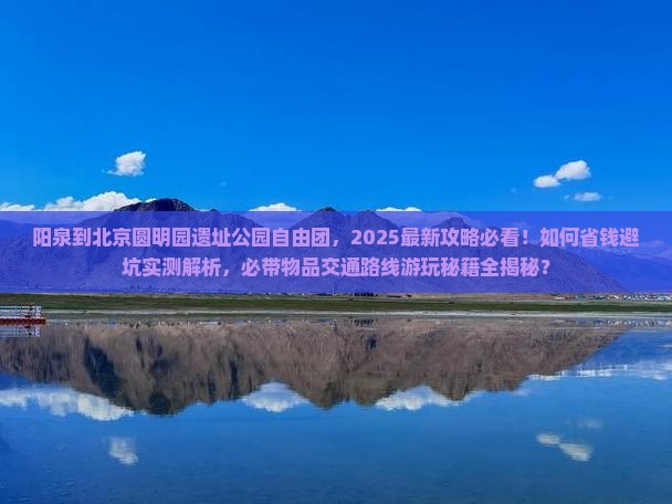 阳泉到北京圆明园遗址公园自由团