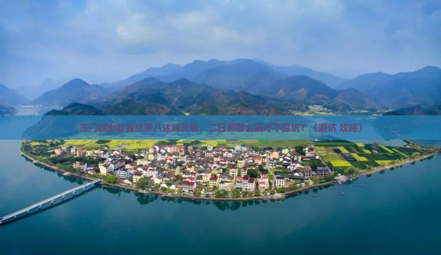三门峡去北京八达岭长城二日游