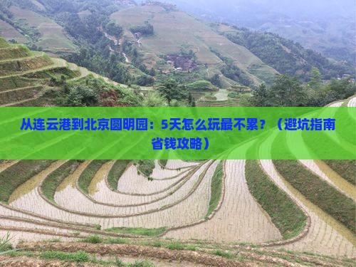 连云港到北京圆明园遗址公园旅游