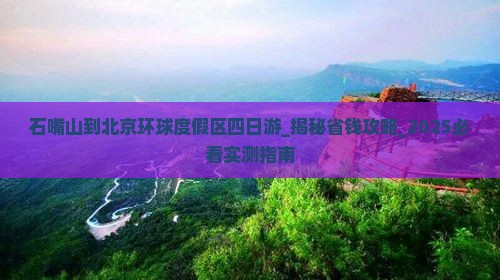 石嘴山到北京环球度假区四日游