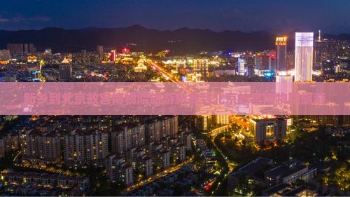 新乡到北京故宫博物院旅游