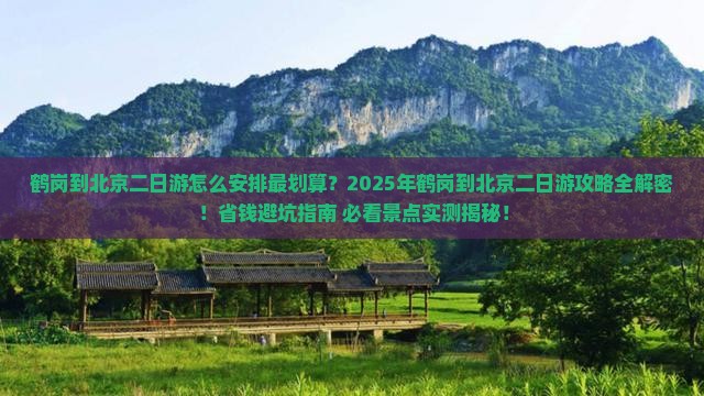 鹤岗到北京二日游