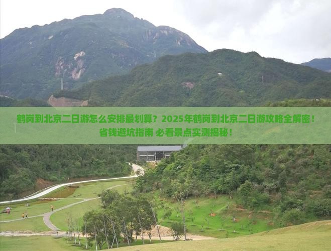 鹤岗到北京二日游