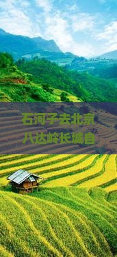石河子去北京八达岭长城自由行