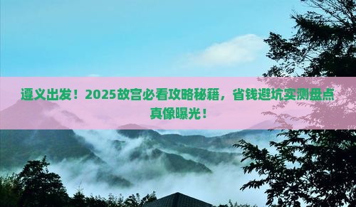 遵义到北京故宫博物院团体旅游