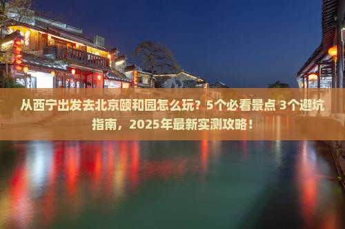 西宁去北京颐和园景点