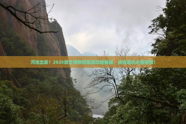 河池到北京故宫博物院旅行社