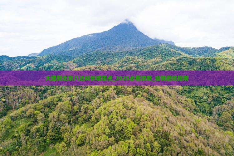 大理到北京八达岭长城景点