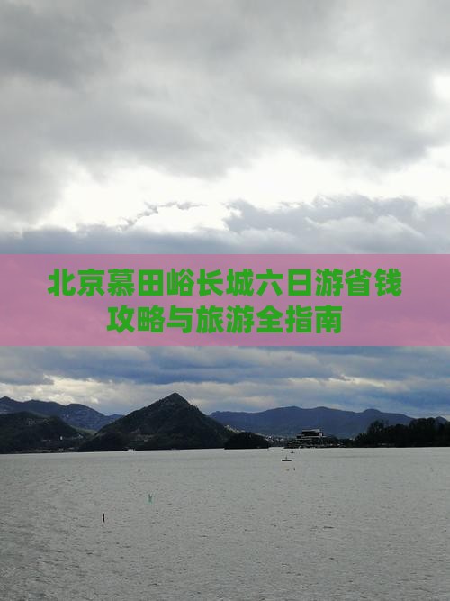 甘孜到北京慕田峪长城六日游