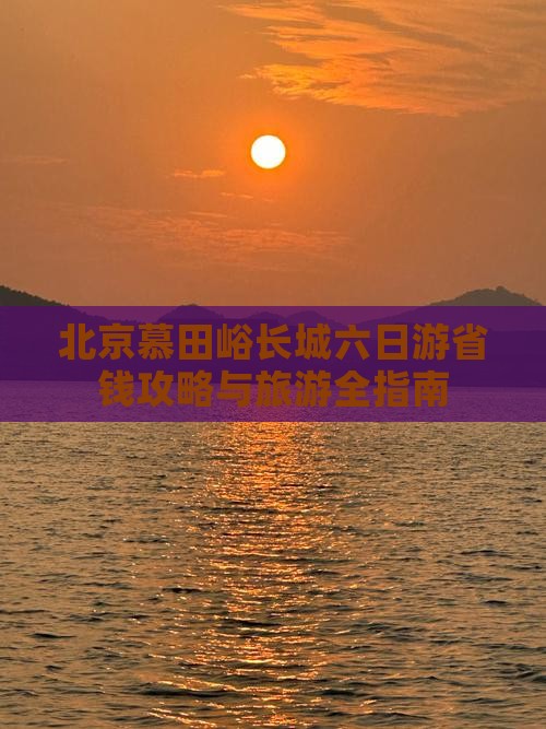甘孜到北京慕田峪长城六日游