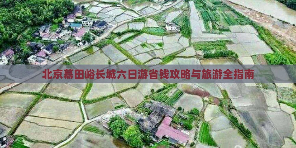 甘孜到北京慕田峪长城六日游