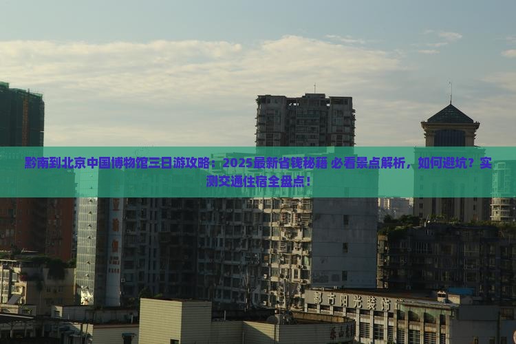 黔南到北京中国国家博物馆三日游