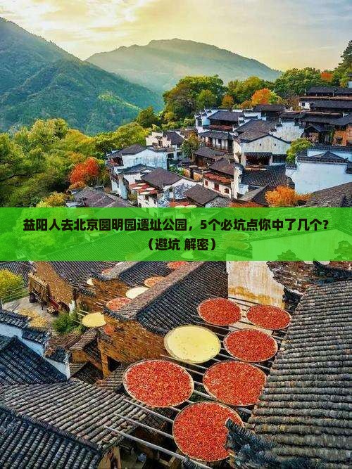 益阳去北京圆明园遗址公园团体旅游