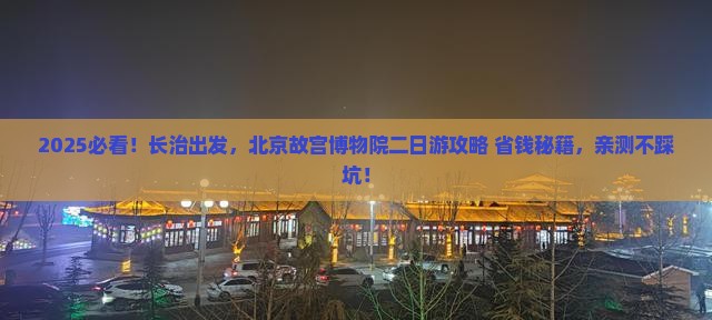 长治去北京故宫博物院二日游