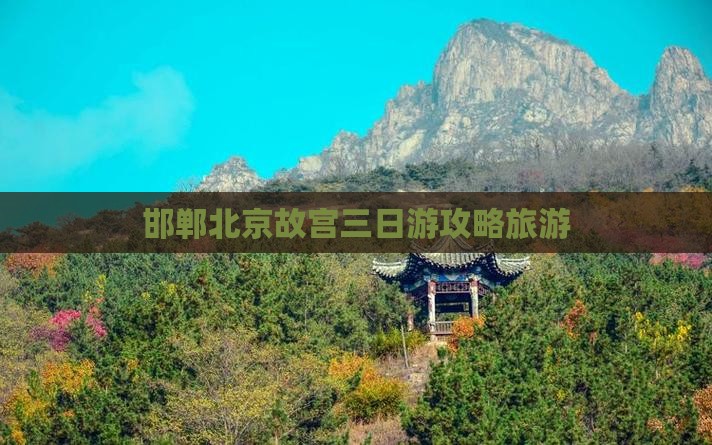 邯郸去北京故宫博物院三日游