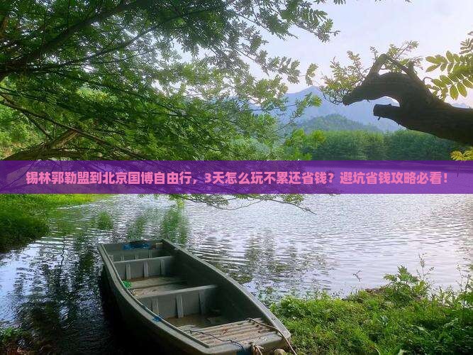 锡林郭勒盟到北京中国国家博物馆自由行