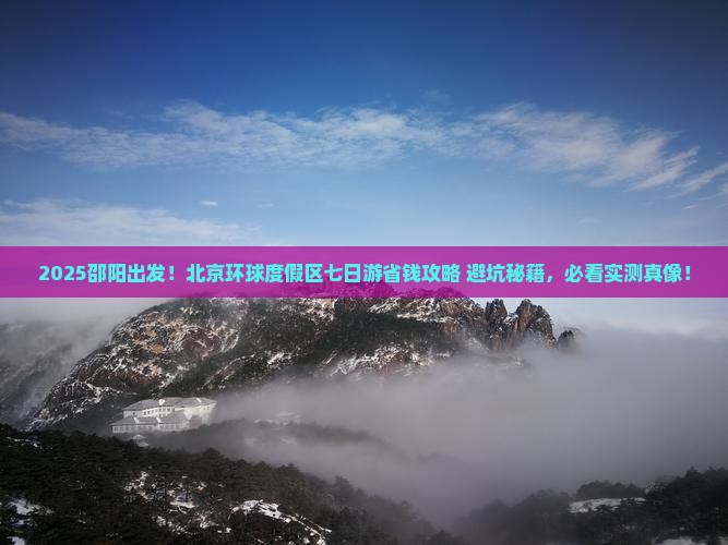 邵阳到北京环球度假区七日游