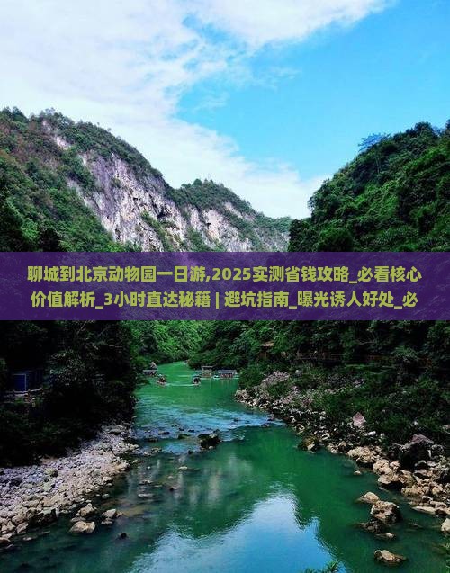 聊城到北京动物园一日游
