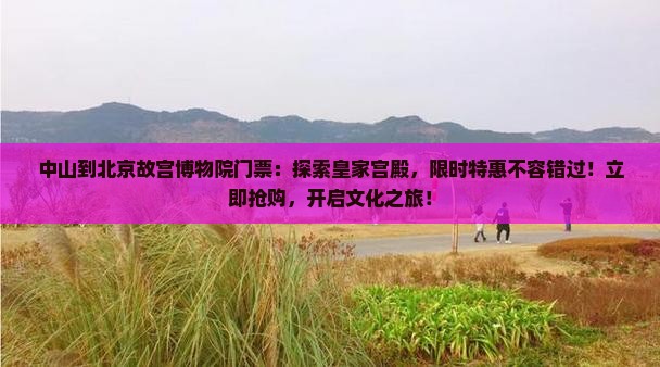 中山到北京故宫博物院门票