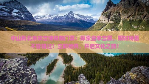 中山到北京故宫博物院门票