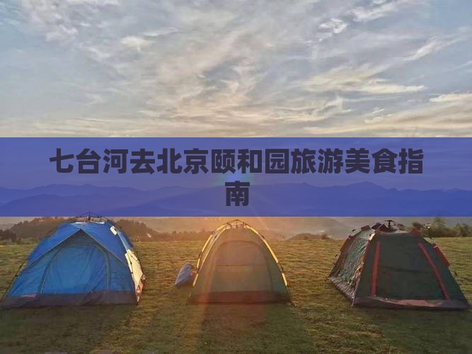 七台河去北京颐和园旅游小吃