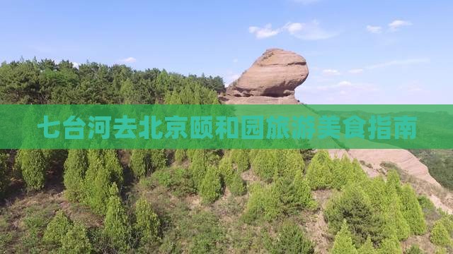 七台河去北京颐和园旅游小吃
