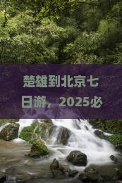 楚雄到北京七日游