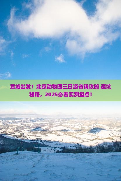 宣城到北京动物园三日游