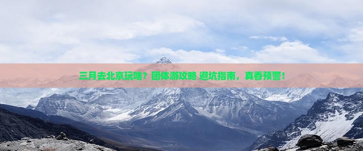 三月去北京团体旅游