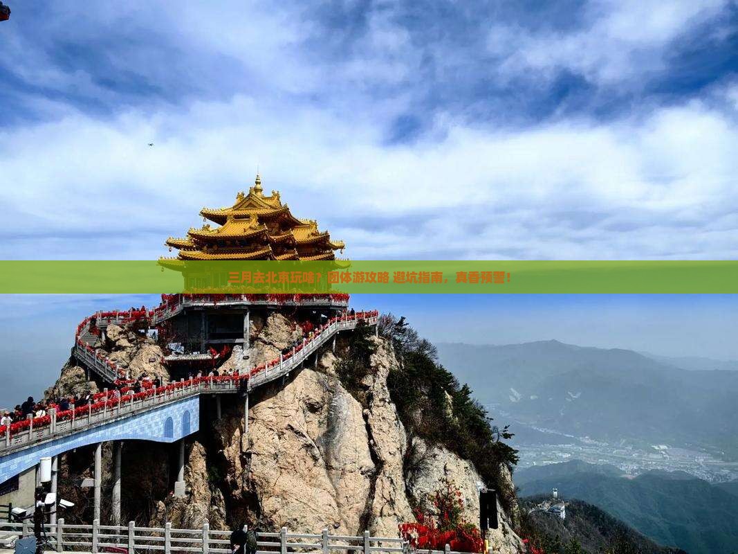 三月去北京团体旅游