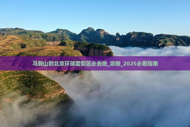 马鞍山到北京环球度假区必去地