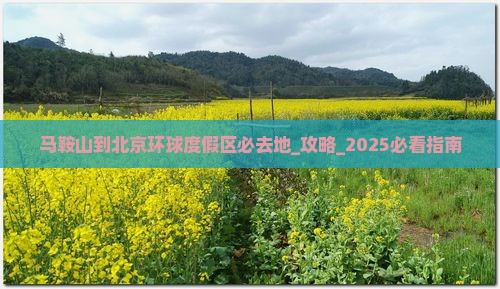 马鞍山到北京环球度假区必去地
