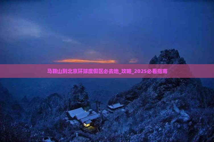 马鞍山到北京环球度假区必去地