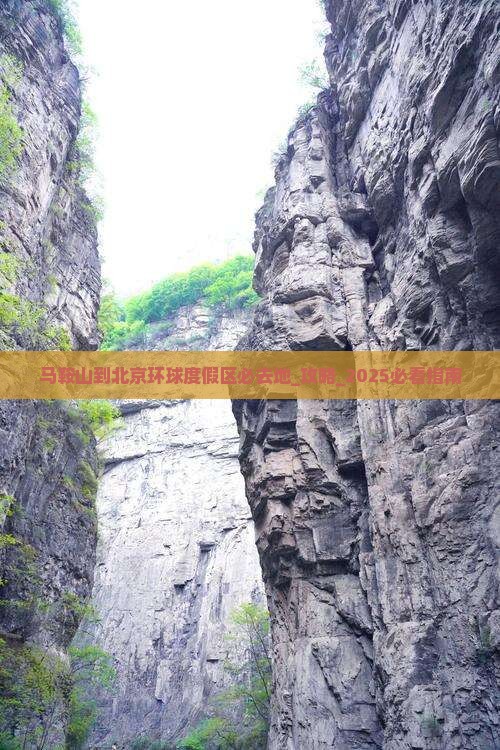 马鞍山到北京环球度假区必去地