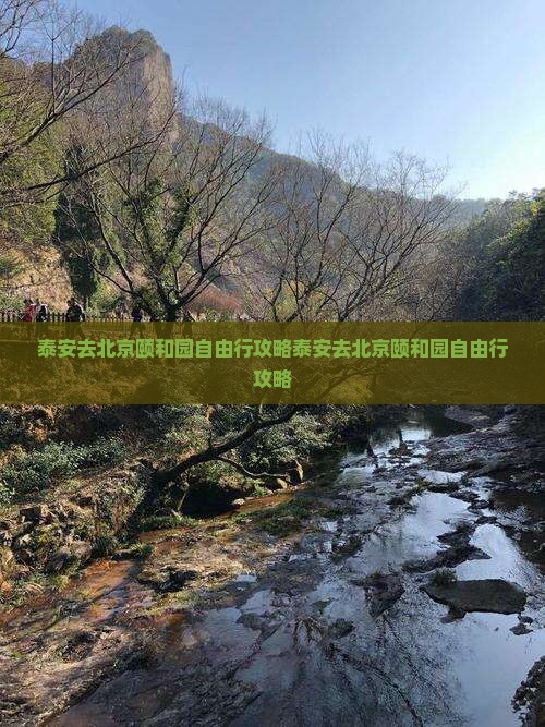 泰安去北京颐和园自由行