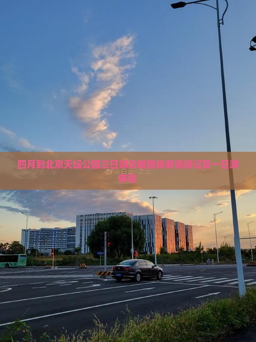 四月到北京天坛公园三日游