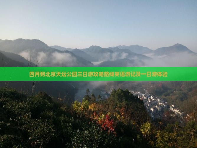 四月到北京天坛公园三日游