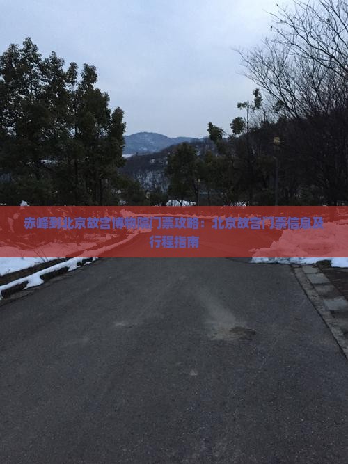 赤峰到北京故宫博物院门票