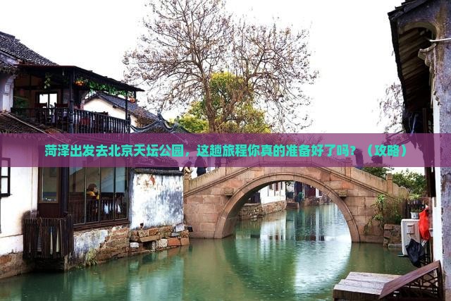 菏泽去北京天坛公园景点