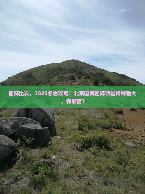 榆林去北京中国国家博物馆团体旅游