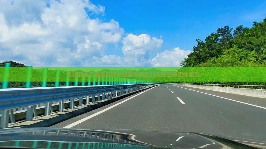 日照到北京恭王府团体旅游