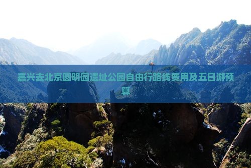 嘉兴去北京圆明园遗址公园自由行