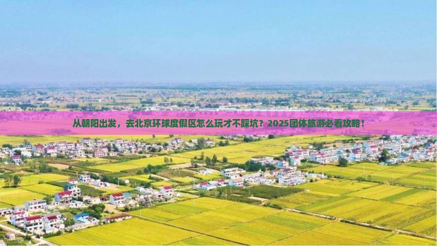 朝阳到北京环球度假区团体旅游