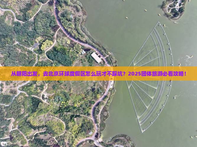 朝阳到北京环球度假区团体旅游